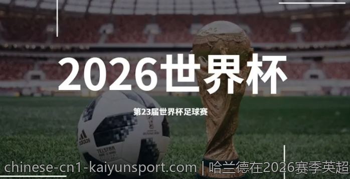 哈兰德在2026赛季英超金靴奖背后的成功秘诀